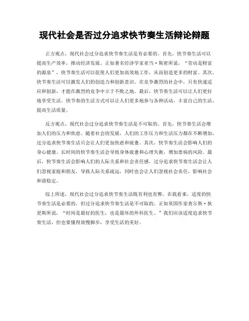 现代社会是否过分追求快节奏生活辩论辩题