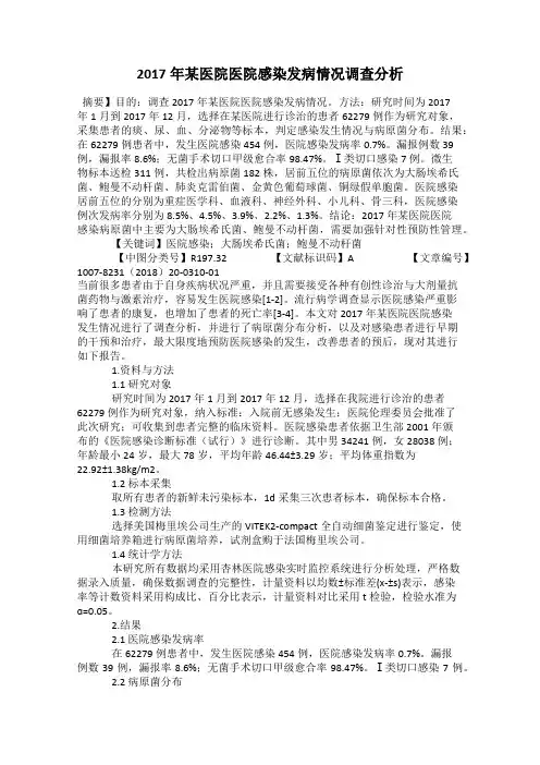 2017年某医院医院感染发病情况调查分析