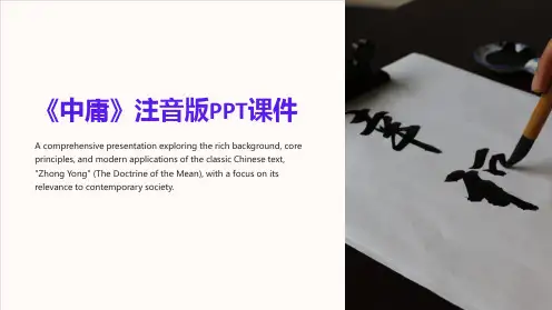 《中庸》注音版课件