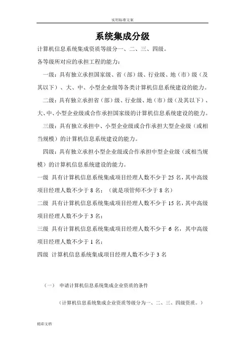 计算机的信息系统集成资质等级分级