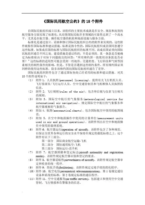 《国际民用航空公约》的18个附件
