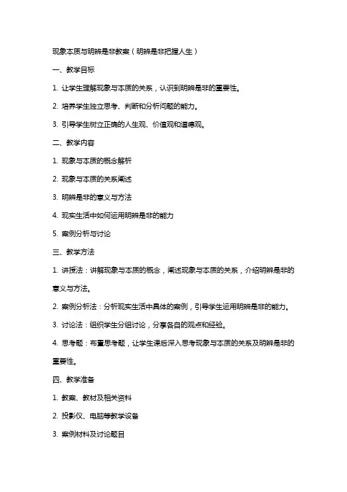 现象本质与明辨是非教案(明辨是非把握人生)