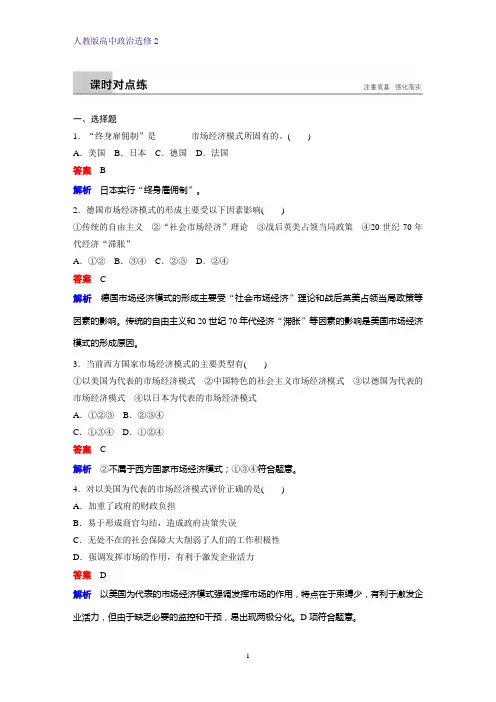 高中政治选修2课时作业9：3.4 西方国家现代市场经济主要模式练习题