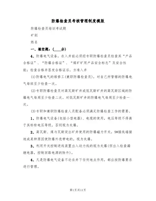 防爆检查员考核管理制度模版(3篇)