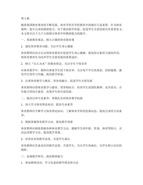 体育学科教研能力提升(3篇)