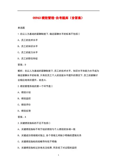 05963绩效管理-自考题库(含答案)