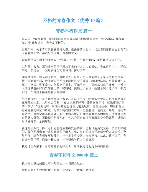 不朽的青春作文(优秀10篇)