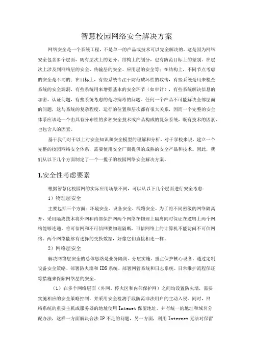 智慧校园网络安全解决方案
