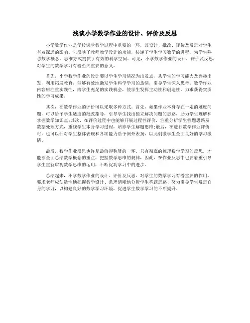 浅谈小学数学作业的设计、评价及反思
