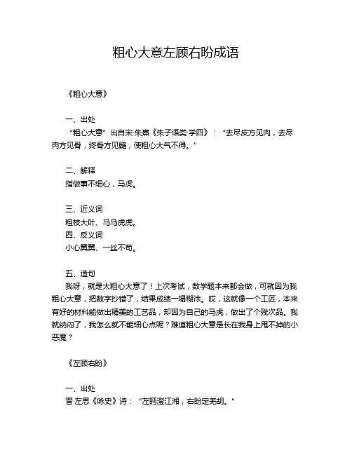 粗心大意左顾右盼成语