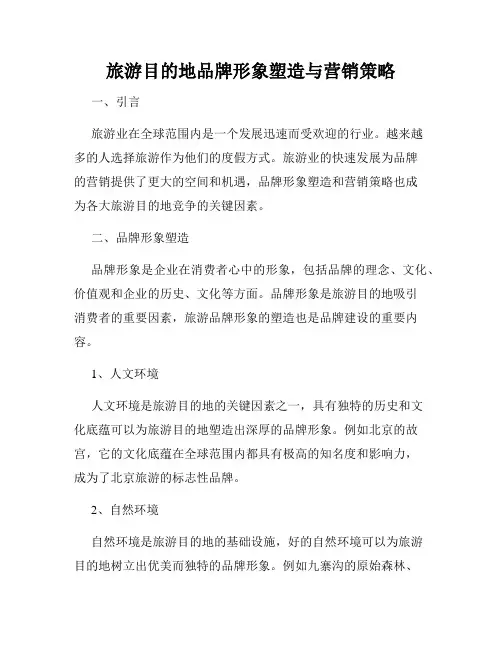 旅游目的地品牌形象塑造与营销策略