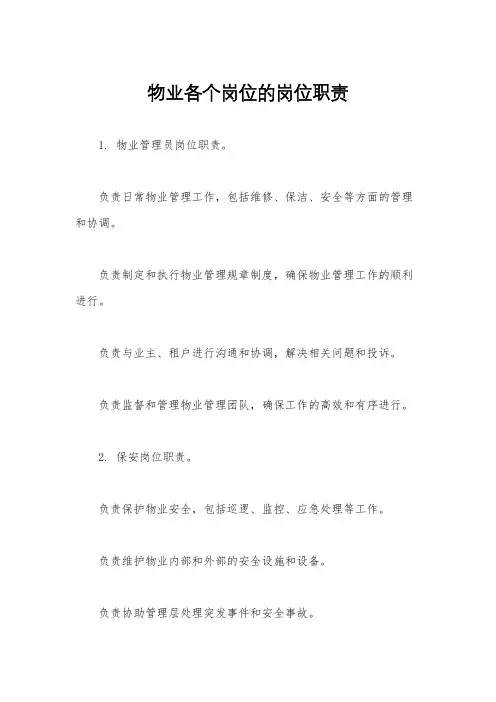 物业各个岗位的岗位职责