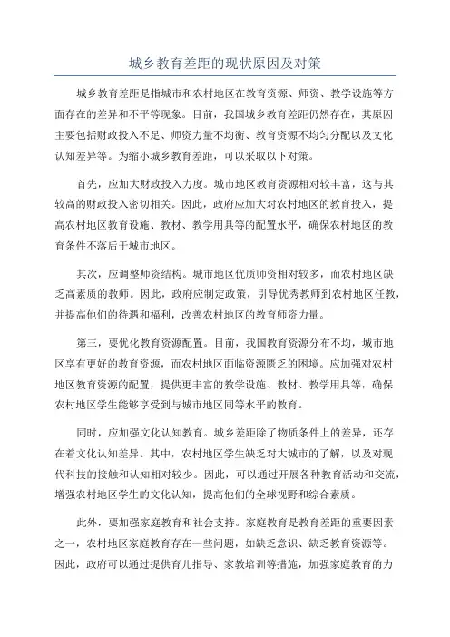 城乡教育差距的现状原因及对策
