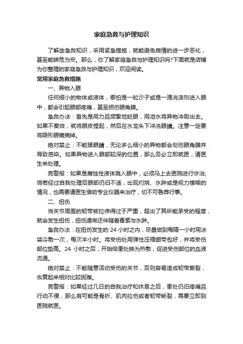 家庭急救与护理知识