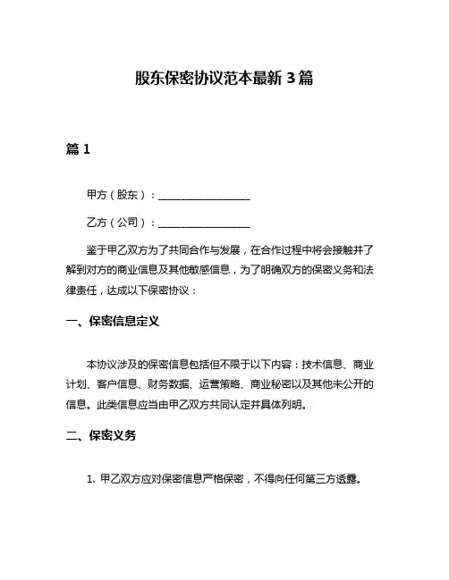 股东保密协议范本最新3篇