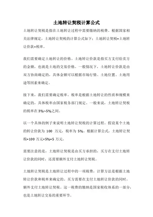 土地转让契税计算公式