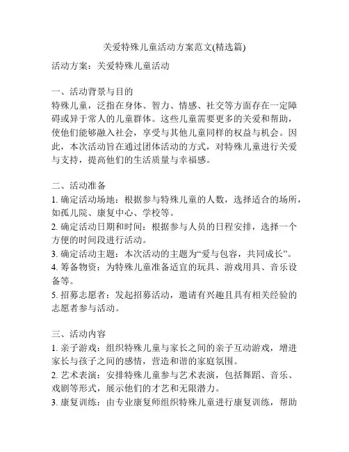 关爱特殊儿童活动方案范文(精选篇)
