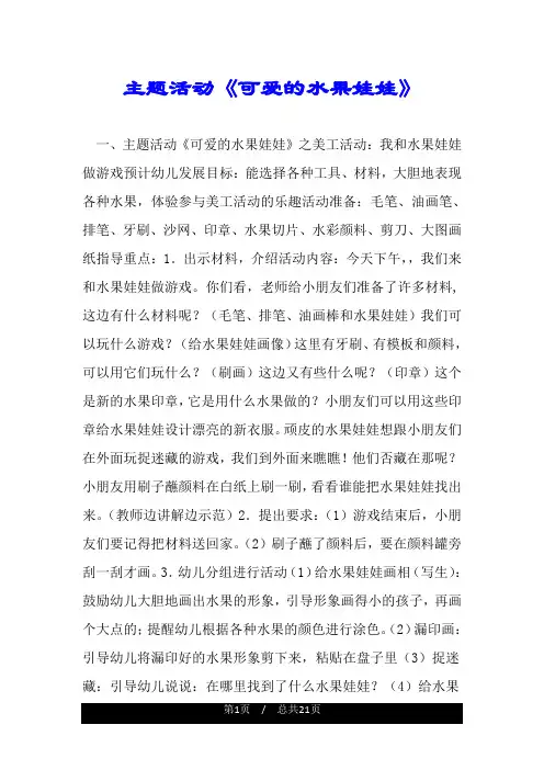 主题活动《可爱的水果娃娃》.doc
