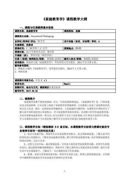《家庭教育学》课程教学大纲