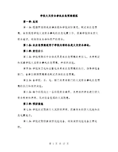 学校火灾安全事故应急预案模板（5篇）