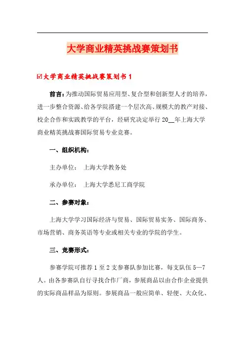 大学商业精英挑战赛策划书