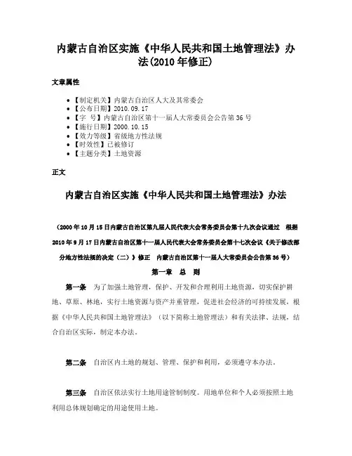 内蒙古自治区实施《中华人民共和国土地管理法》办法(2010年修正)