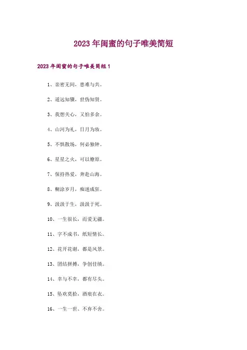 2023年闺蜜的句子唯美简短