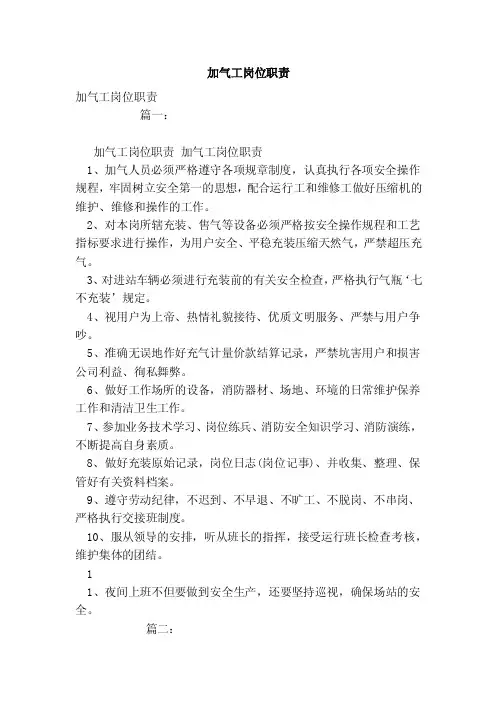 加气工岗位职责（范本）
