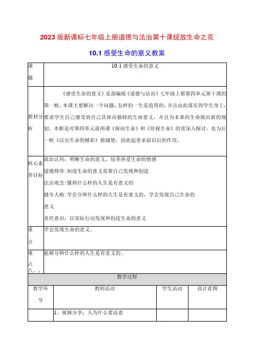 2022版新课标七年级上册道德与法治第十课绽放生命之花第一课时感受生命的意义教案