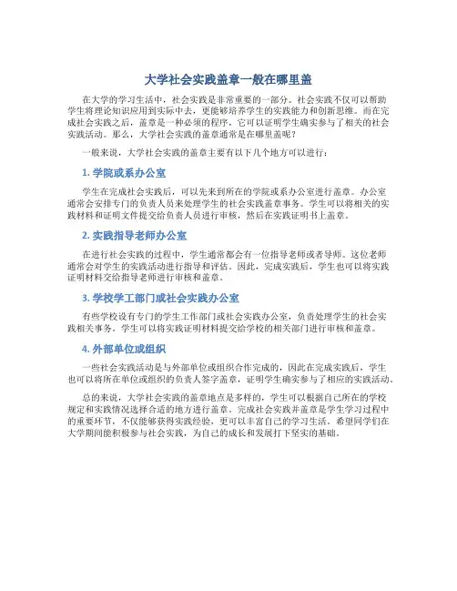 大学社会实践盖章一般在哪里盖