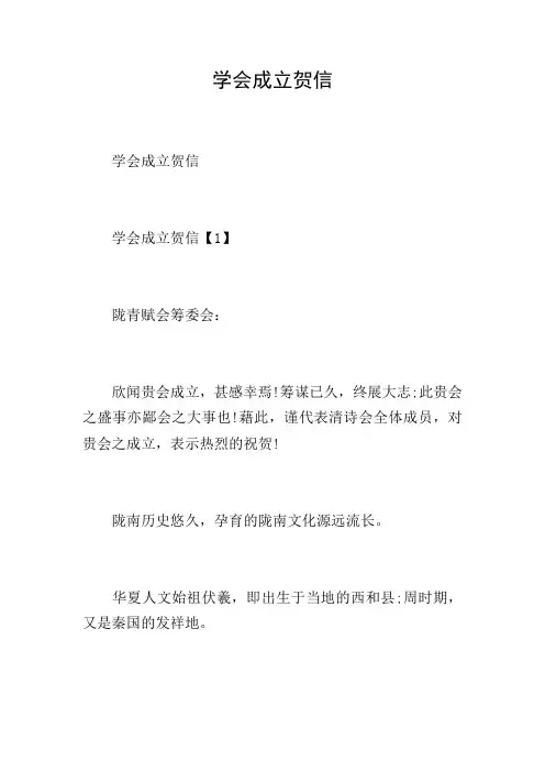 学会成立贺信