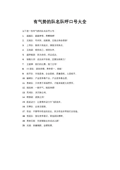 有气势的队名队呼口号大全