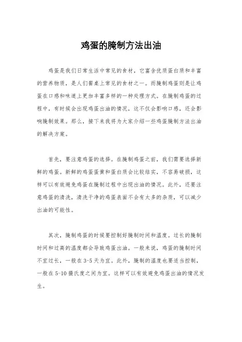 鸡蛋的腌制方法出油