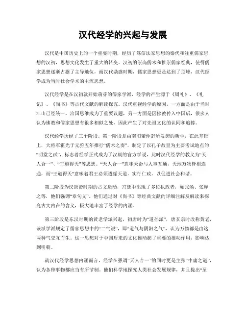 汉代经学的兴起与发展