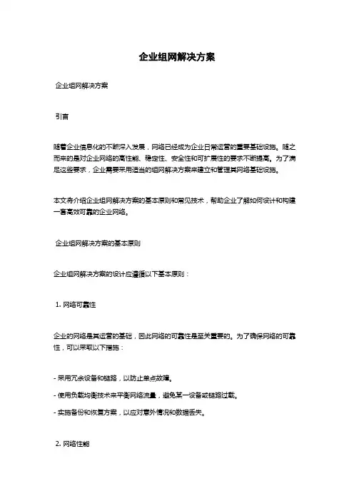 企业组网解决方案