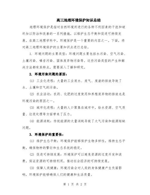 高三地理环境保护知识总结