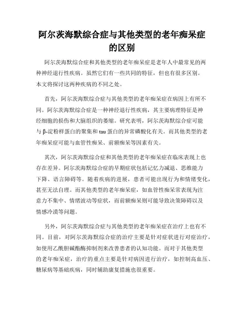 阿尔茨海默综合症与其他类型的老年痴呆症的区别