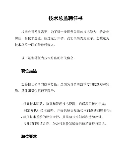 技术总监聘任书