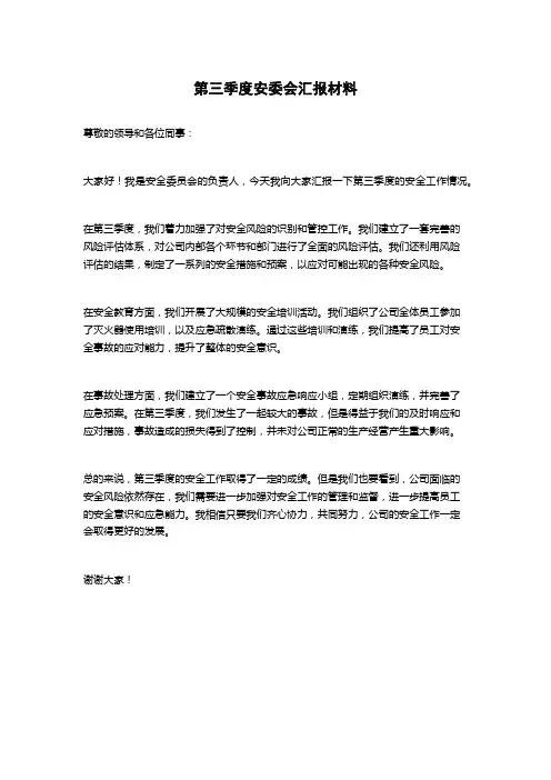 第三季度安委会汇报材料