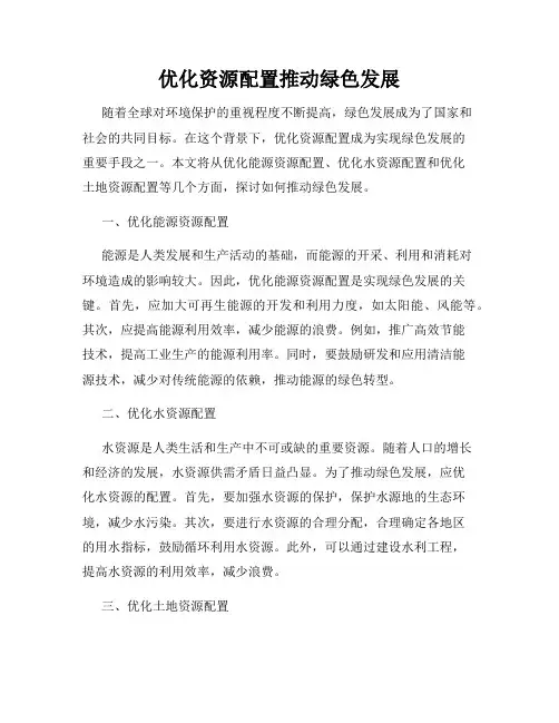 优化资源配置推动绿色发展