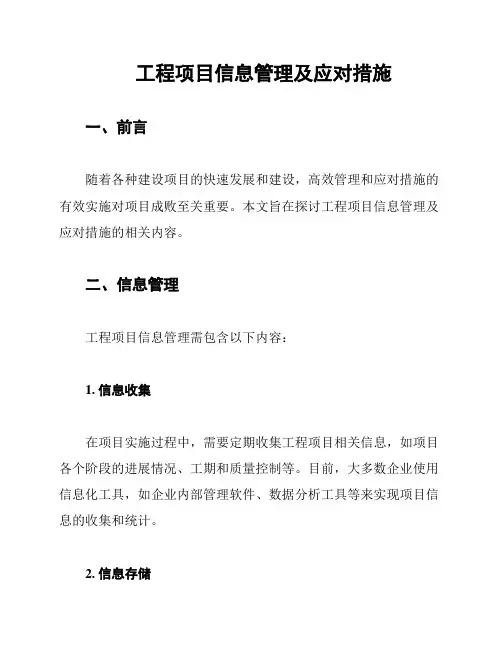 工程项目信息管理及应对措施