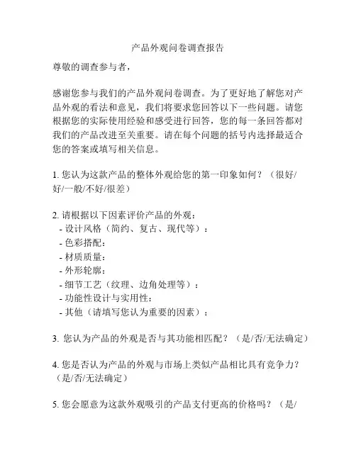 产品外观问卷调查报告