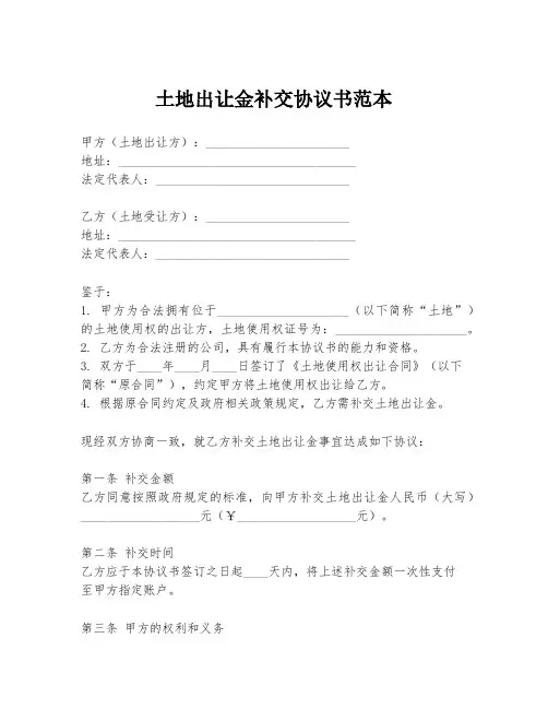 土地出让金补交协议书范本