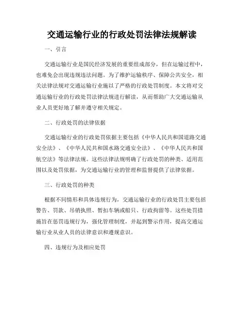 交通运输行业的行政处罚法律法规解读