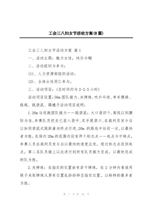 工会三八妇女节活动方案(8篇)