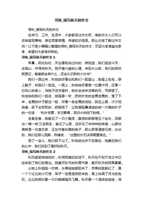 寻秋_描写秋天的作文