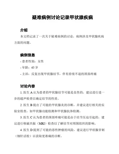 疑难病例讨论记录甲状腺疾病