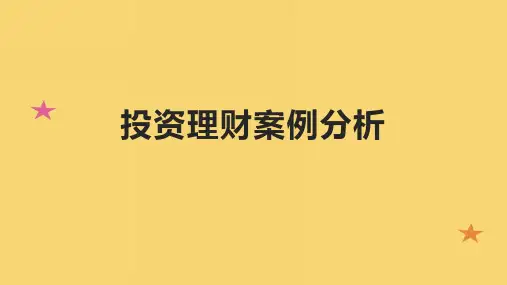 投资理财案例分析PPT