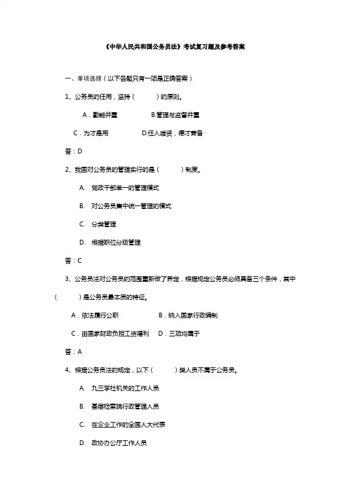 中华人民共和国公务员法试题及参考答案