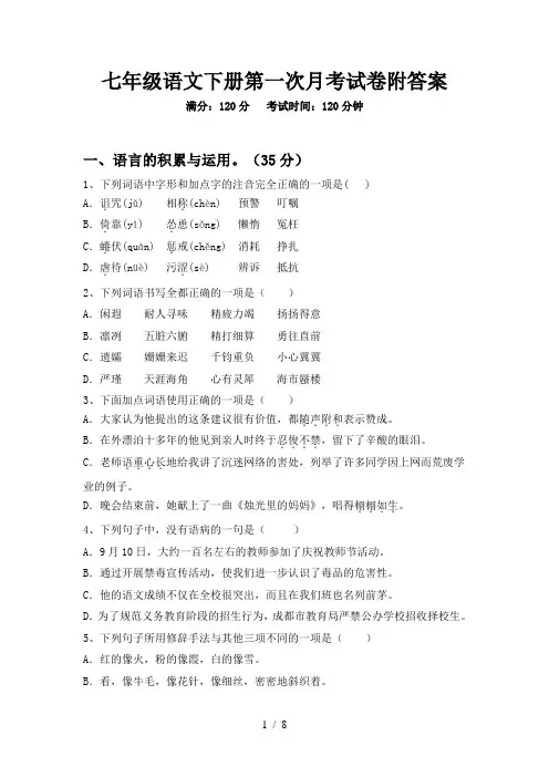 七年级语文下册第一次月考试卷附答案